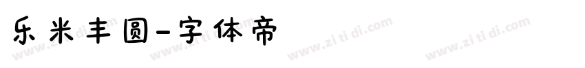 乐米丰圆字体转换