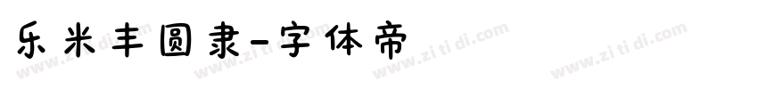 乐米丰圆隶字体转换
