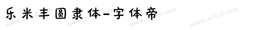 乐米丰圆隶体字体转换