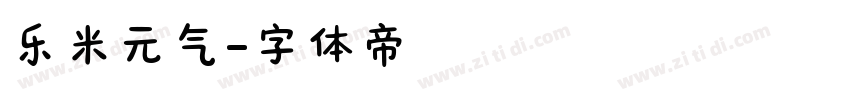 乐米元气字体转换