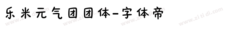 乐米元气团团体字体转换