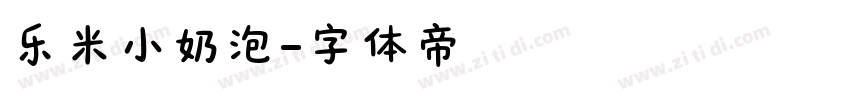 乐米小奶泡字体转换
