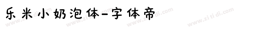乐米小奶泡体字体转换