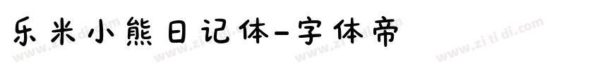 乐米小熊日记体字体转换