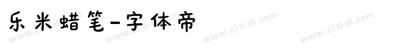 乐米蜡笔字体转换