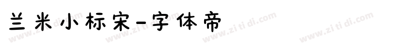 兰米小标宋字体转换