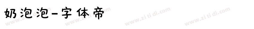 奶泡泡字体转换