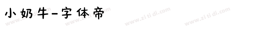 小奶牛字体转换