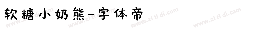 软糖小奶熊字体转换
