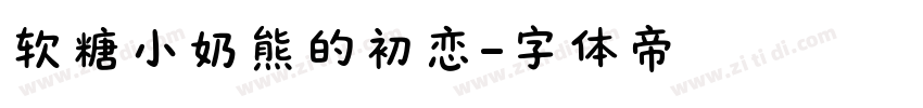 软糖小奶熊的初恋字体转换