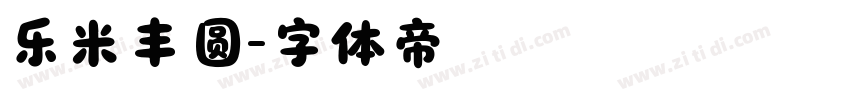 乐米丰圆字体转换