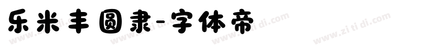 乐米丰圆隶字体转换