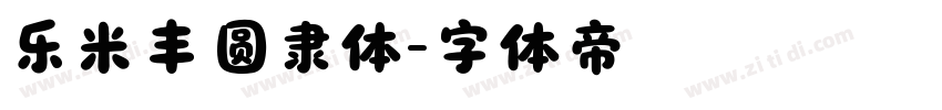 乐米丰圆隶体字体转换