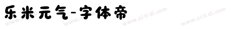 乐米元气字体转换