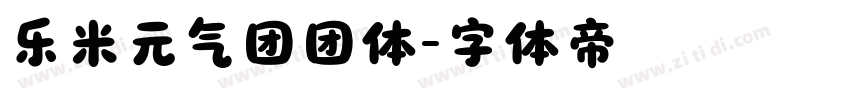 乐米元气团团体字体转换