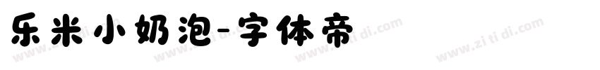 乐米小奶泡字体转换
