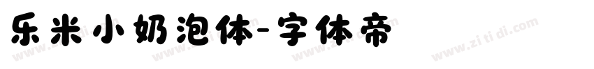 乐米小奶泡体字体转换