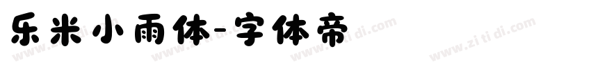 乐米小雨体字体转换