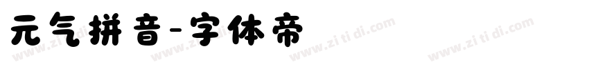 元气拼音字体转换