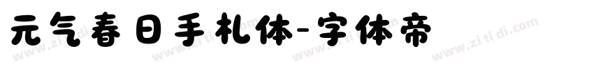 元气春日手札体字体转换
