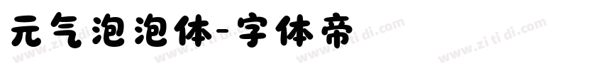 元气泡泡体字体转换