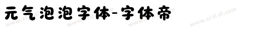 元气泡泡字体字体转换