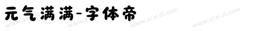 元气满满字体转换