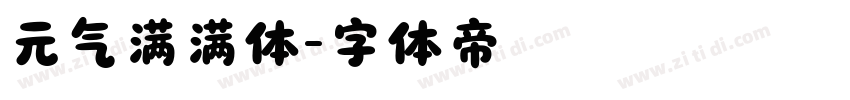 元气满满体字体转换