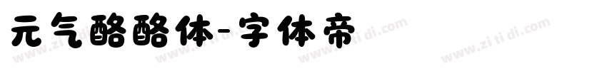 元气酪酪体字体转换