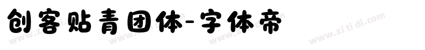 创客贴青团体字体转换
