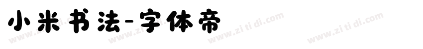 小米书法字体转换