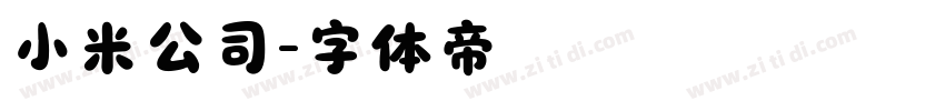 小米公司字体转换