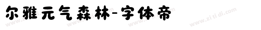 尔雅元气森林字体转换