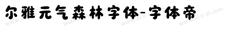 尔雅元气森林字体字体转换
