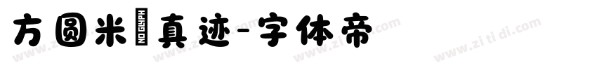 方圆米芾真迹字体转换