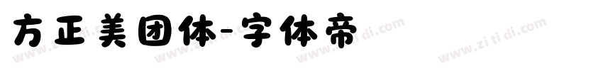 方正美团体字体转换