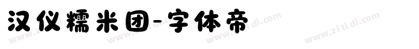 汉仪糯米团字体转换