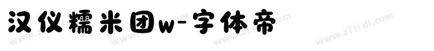 汉仪糯米团w字体转换