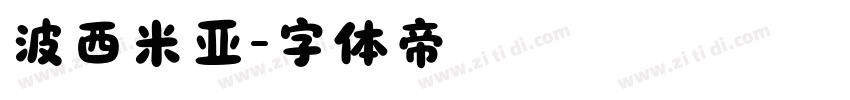 波西米亚字体转换