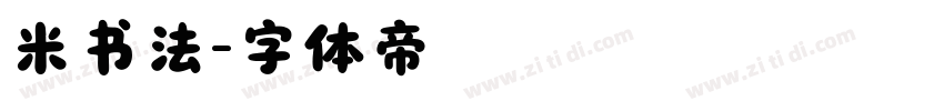 米书法字体转换