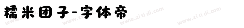糯米团子字体转换