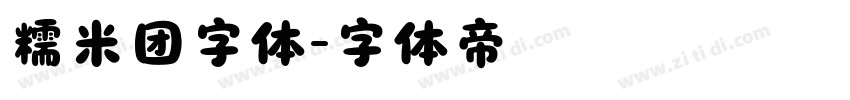 糯米团字体字体转换
