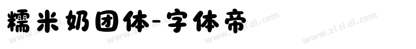 糯米奶团体字体转换