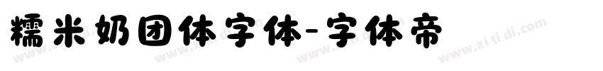 糯米奶团体字体字体转换