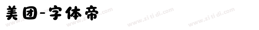 美团字体转换