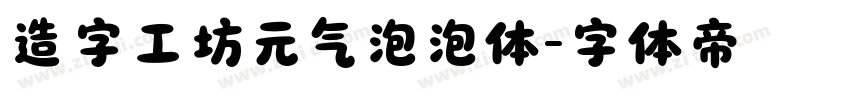 造字工坊元气泡泡体字体转换