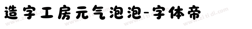 造字工房元气泡泡字体转换