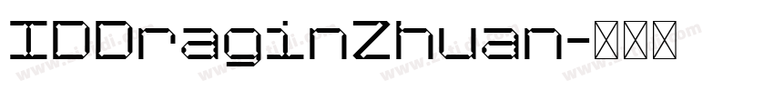 IDDraginZhuan字体转换
