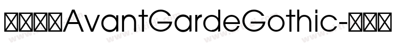字体名称AvantGardeGothic字体转换