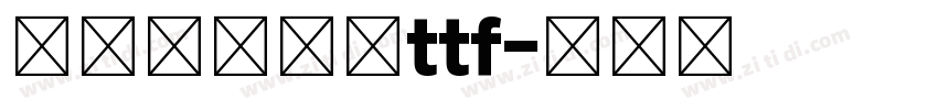兰米闻柳意体ttf字体转换